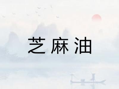 芝麻油