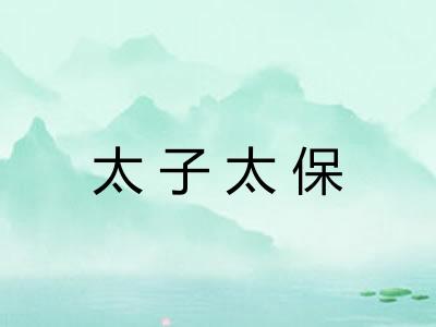 太子太保 太子太保