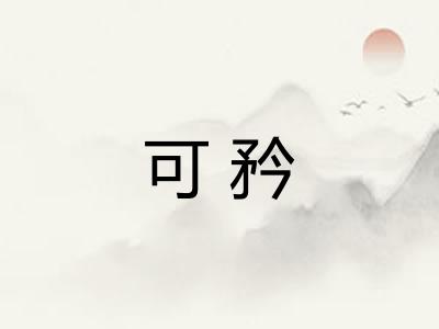 可矜