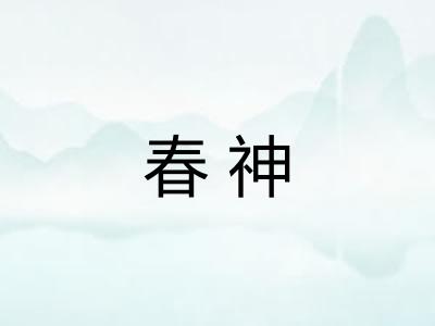 春神 春神