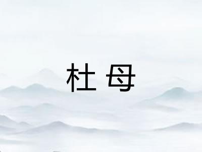 杜母