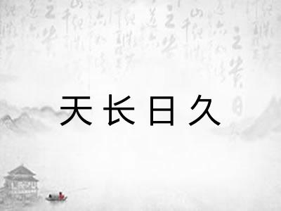 天长日久