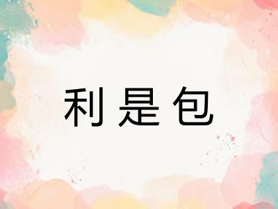 利是包 利是包
