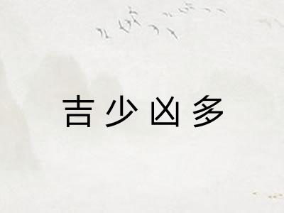 吉少凶多 吉少凶多