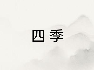四季 四季