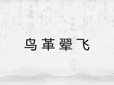 鸟革翚飞