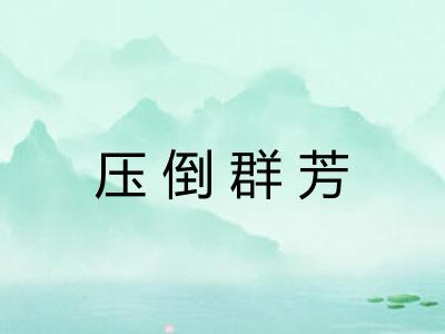 压倒群芳 压倒群芳