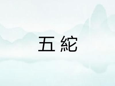 五紽