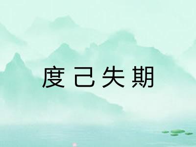 度己失期