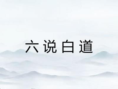 六说白道