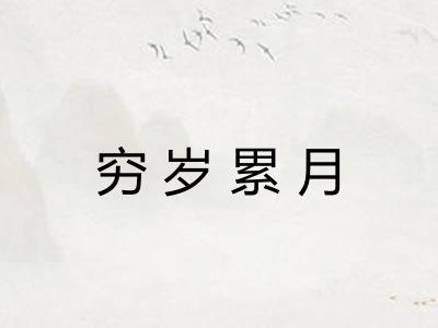 穷岁累月 穷岁累月