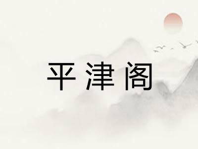 平津阁