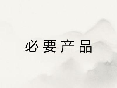 必要产品