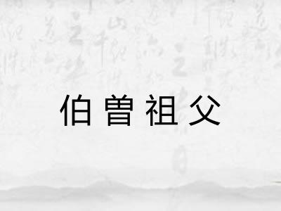 伯曽祖父
