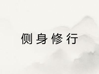 侧身修行 侧身修行