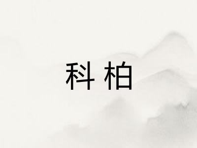 科柏