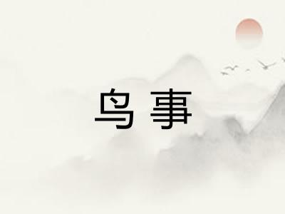 鸟事
