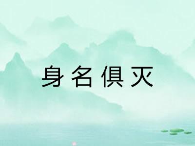 身名俱灭 身名俱灭