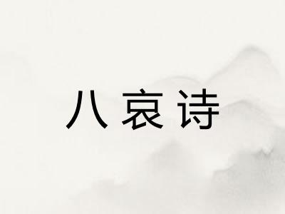 八哀诗