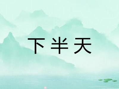 下半天