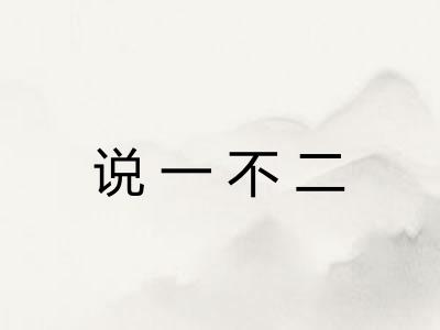 说一不二