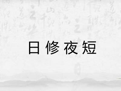 日修夜短 日修夜短