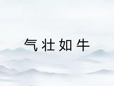 气壮如牛 气壮如牛