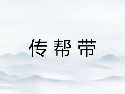 传帮带 传帮带