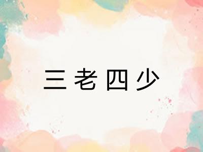 三老四少