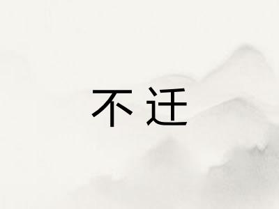 不迁