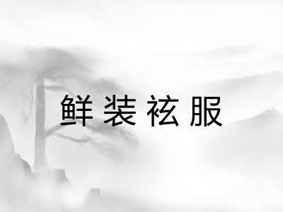 鲜装袨服 鲜装袨服