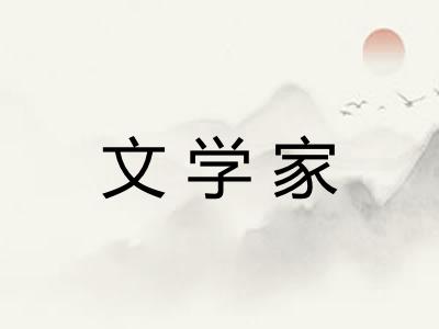 文学家