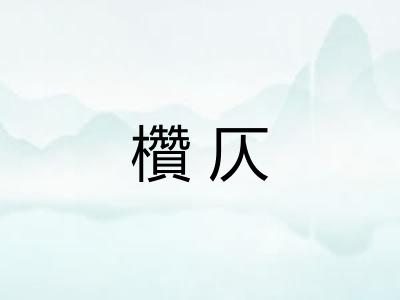 欑仄 欑仄