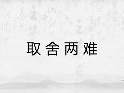 取舍两难