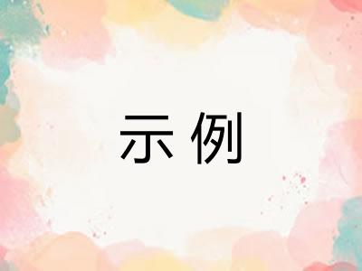 示例