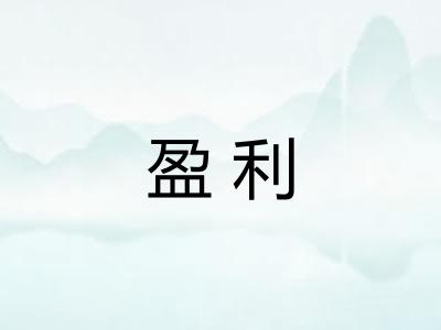 盈利