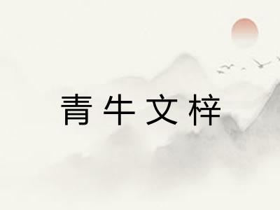 青牛文梓