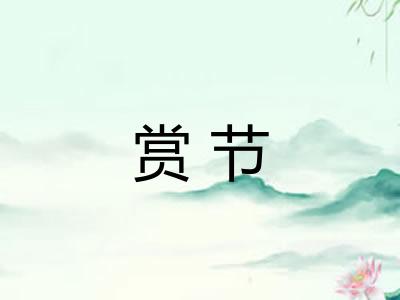 赏节