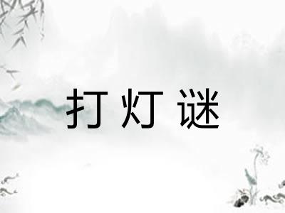 打灯谜