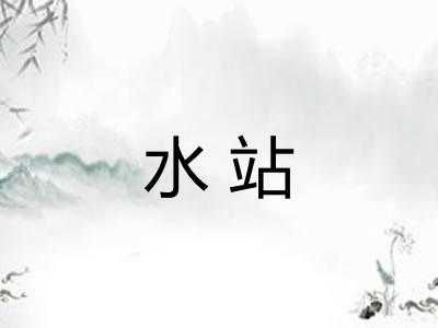 水站 水站