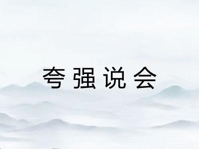 夸强说会 夸强说会