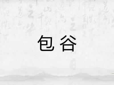 包谷 包谷