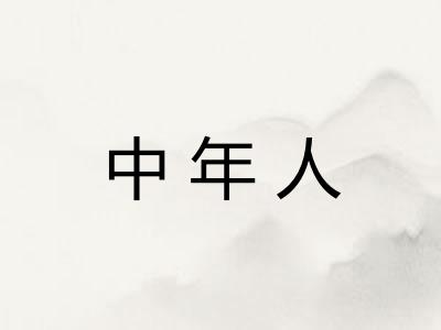 中年人