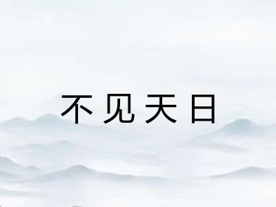 不见天日