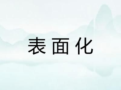 表面化