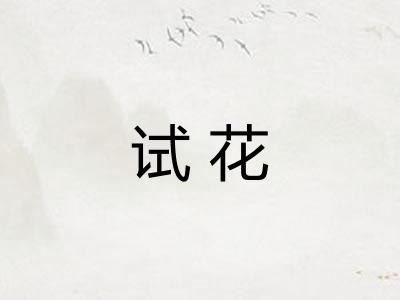 试花