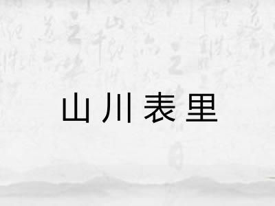 山川表里