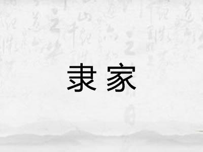 隶家 隶家