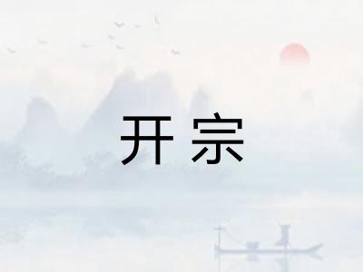 开宗