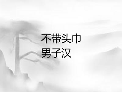 不带头巾男子汉